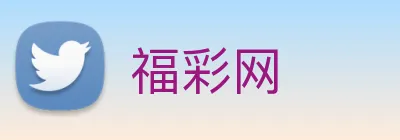 福彩网 Logo